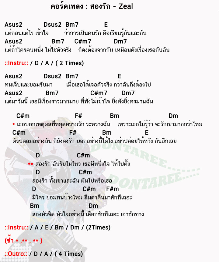 คอร์ดเพลง สองรัก ง่ายๆ