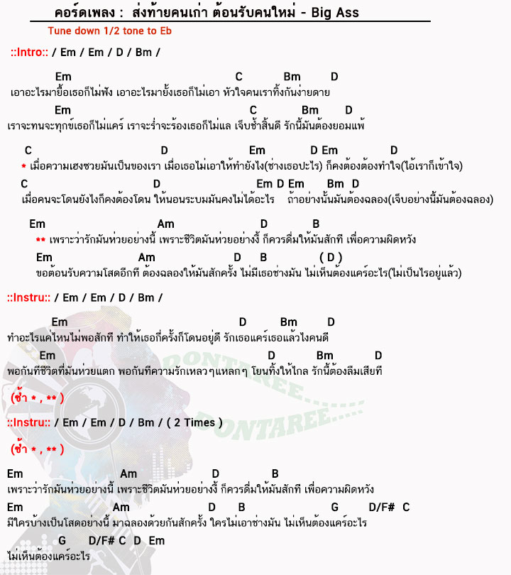 คอร์ดเพลง ส่งท้ายคนเก่า ต้อนรับคนใหม่ ง่ายๆ