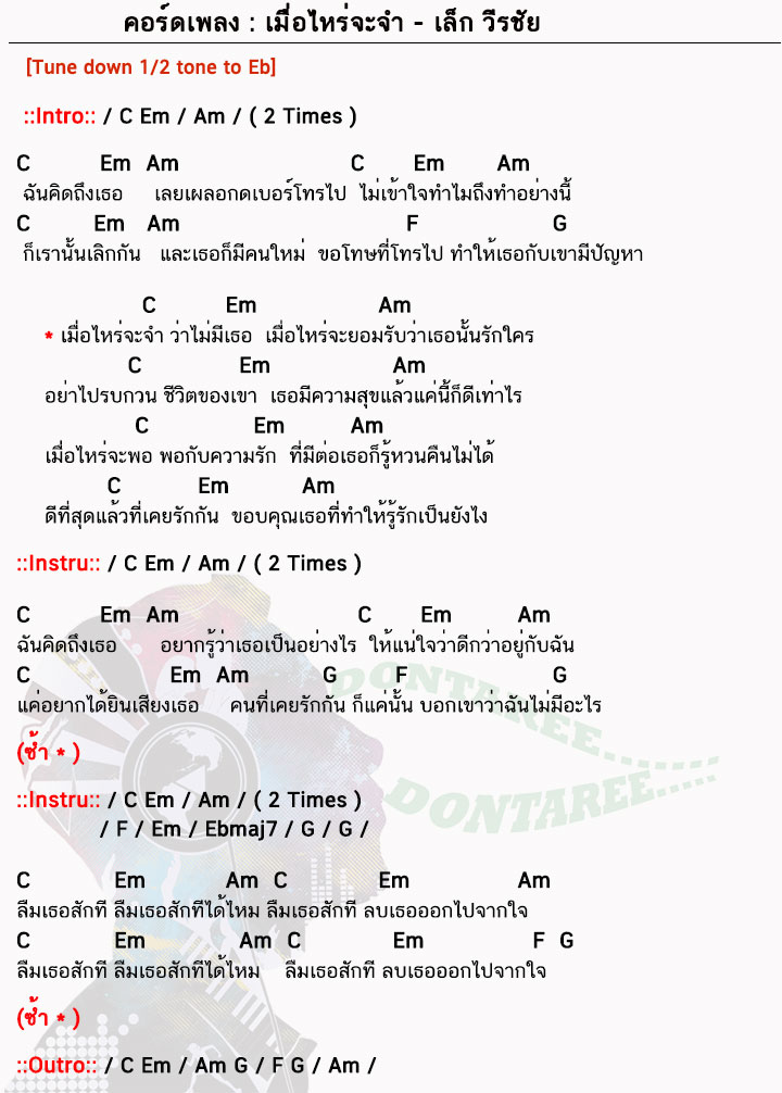 คอร์ดเพลง เมื่อไหร่จะจำ ง่ายๆ