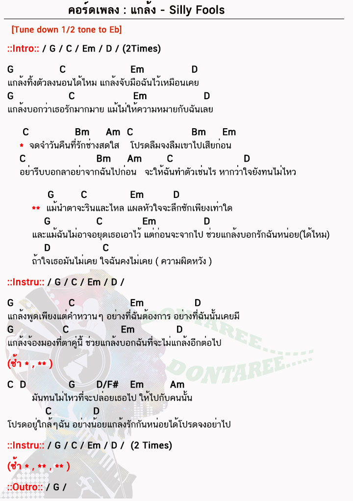 คอร์ดเพลง แกล้ง ง่ายๆ