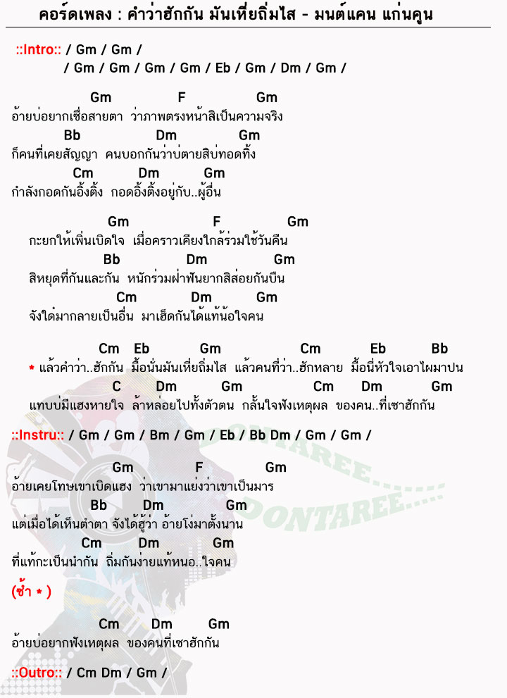 คอร์ดเพลง คำว่าฮักกันมันเหี่ยถิ่มไส ง่ายๆ