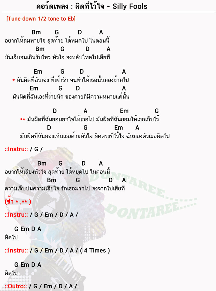 คอร์ดเพลง ผิดที่ไว้ใจ ง่ายๆ