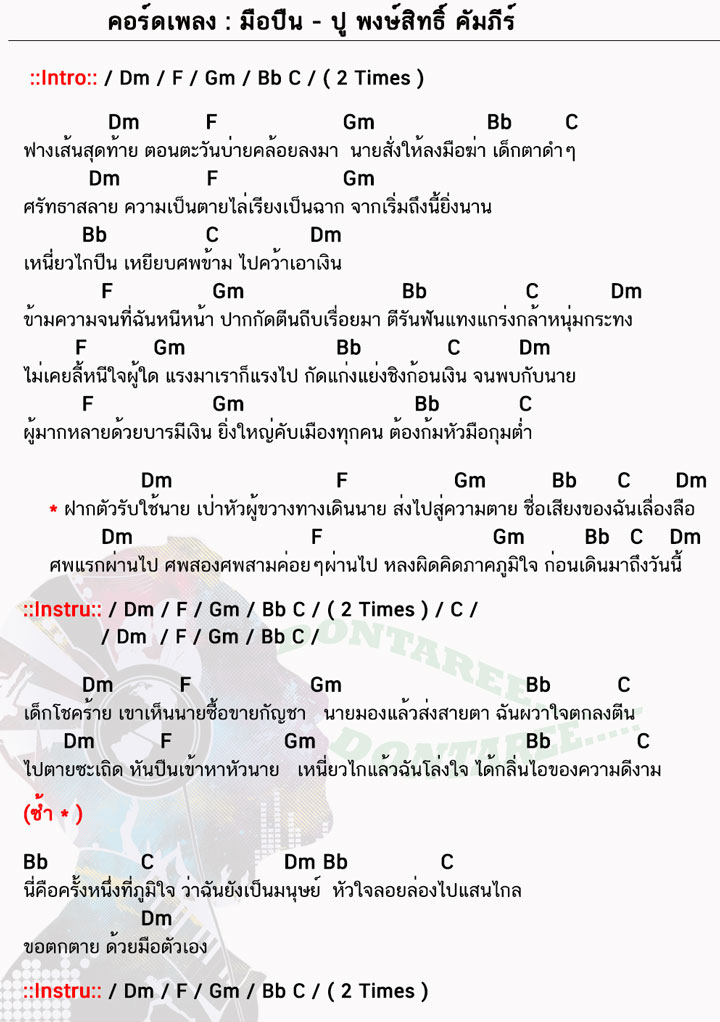 คอร์ดเพลง มือปืน ง่ายๆ