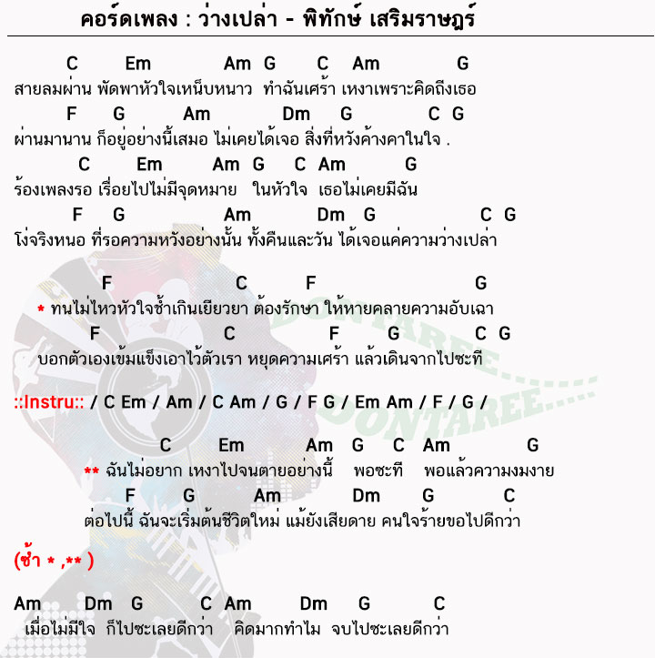 คอร์ดเพลง ว่างเปล่า ง่ายๆ