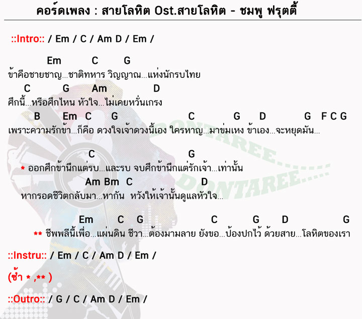 คอร์ดเพลง สายโลหิต ง่ายๆ