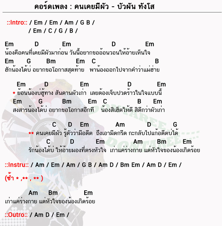 คอร์ดเพลง คนเคยมีผัว ง่ายๆ