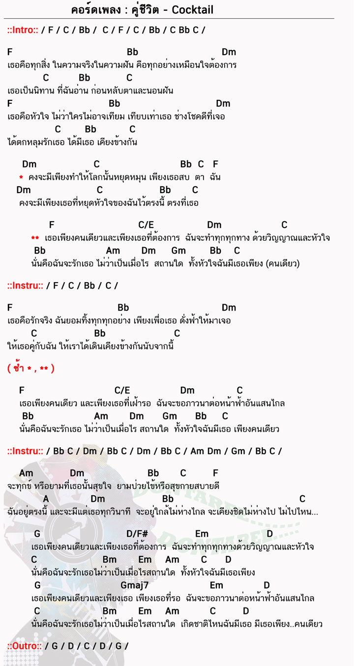 คอร์ดเพลง คู่ชีวิต ง่ายๆ