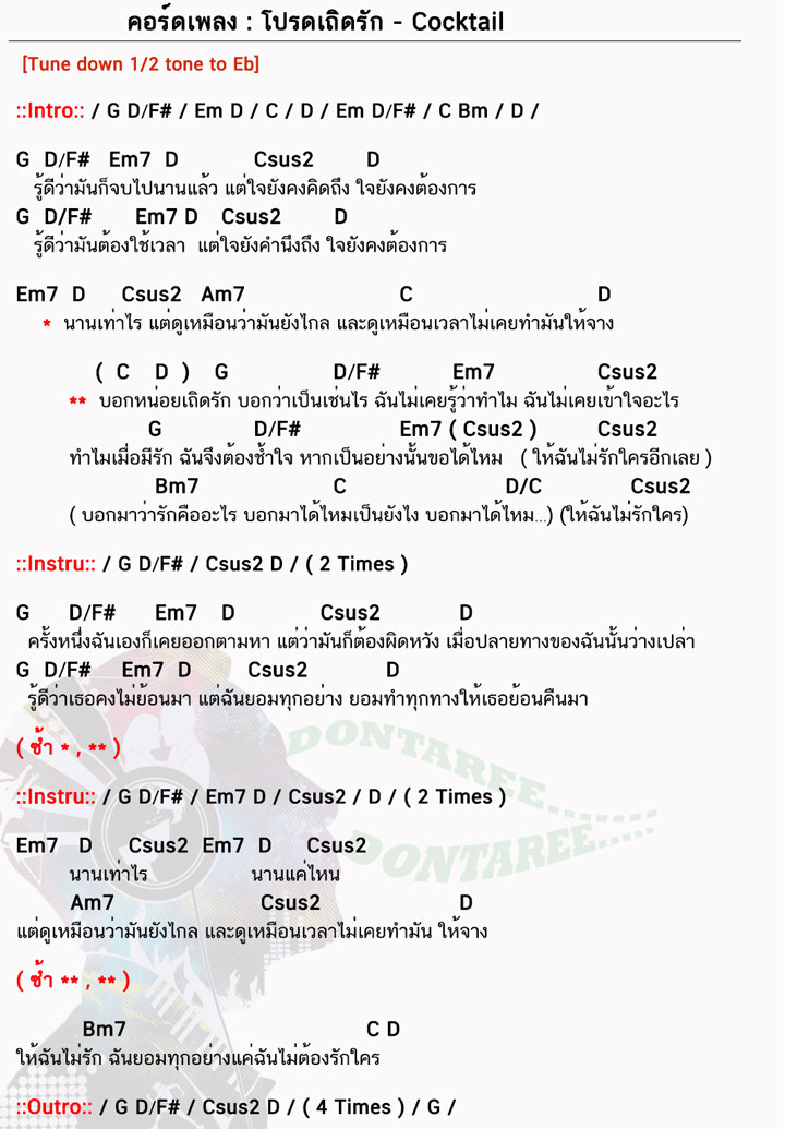 คอร์ดเพลง โปรดเถิดรัก ง่ายๆ