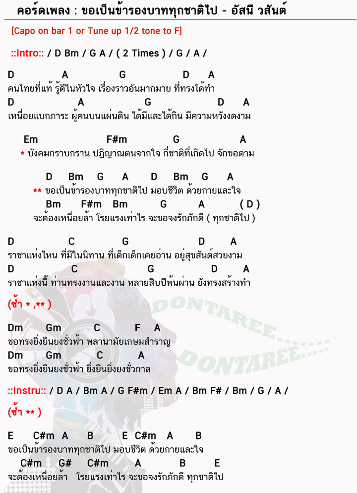 คอร์ดเพลง ขอเป็นข้ารองบาททุกชาติไป ง่ายๆ