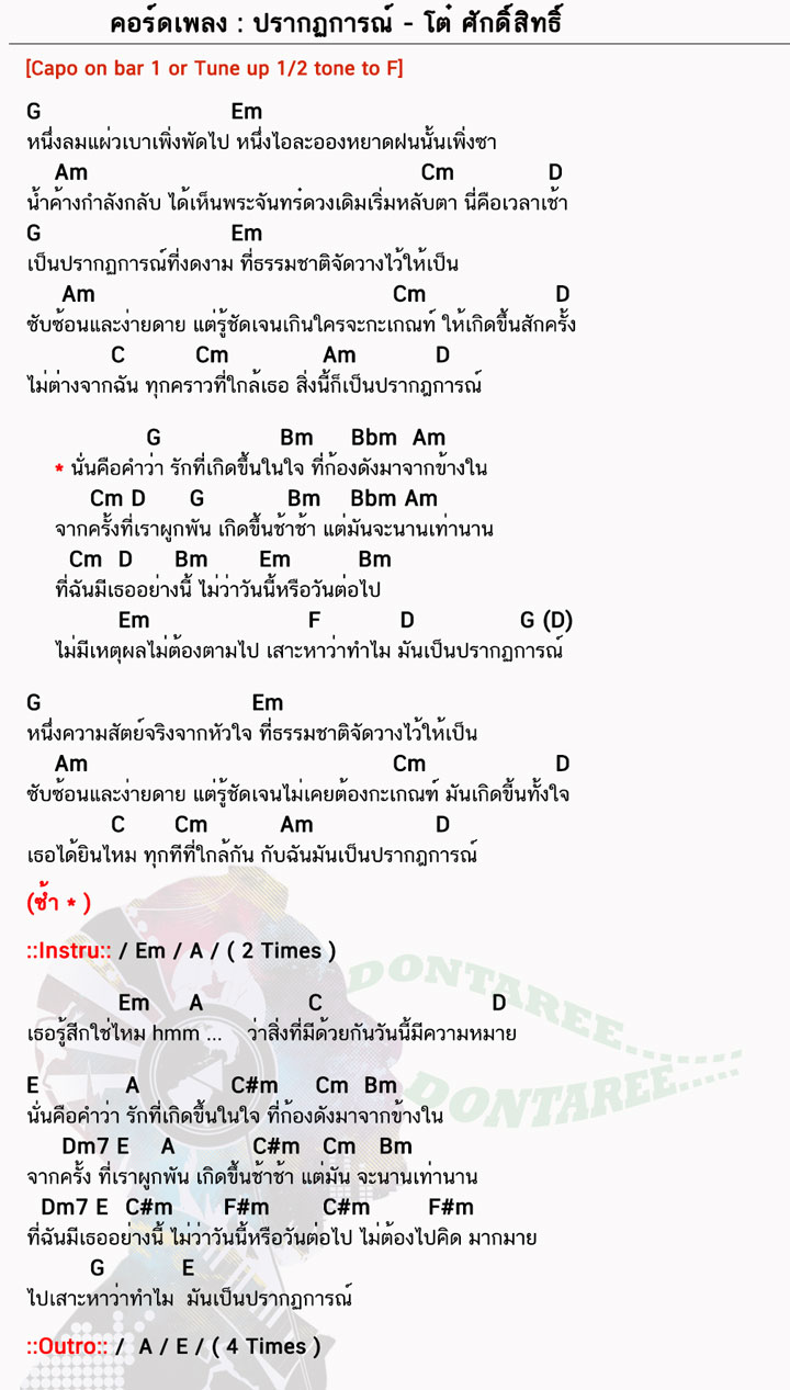 คอร์ดเพลง ปรากฏการณ์ ง่ายๆ