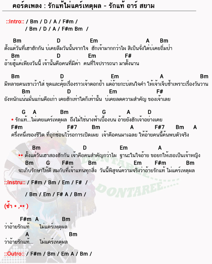 คอร์ดเพลง รักแท้ไม่แคร์เหตุผล ง่ายๆ