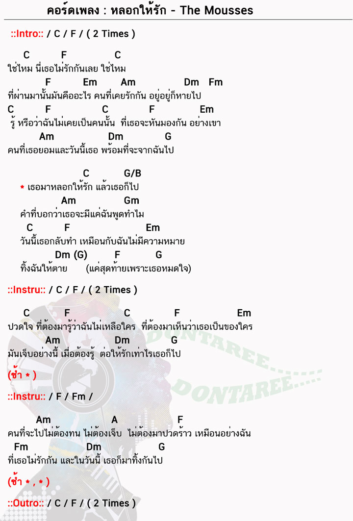 คอร์ดเพลง หลอกให้รัก ง่ายๆ