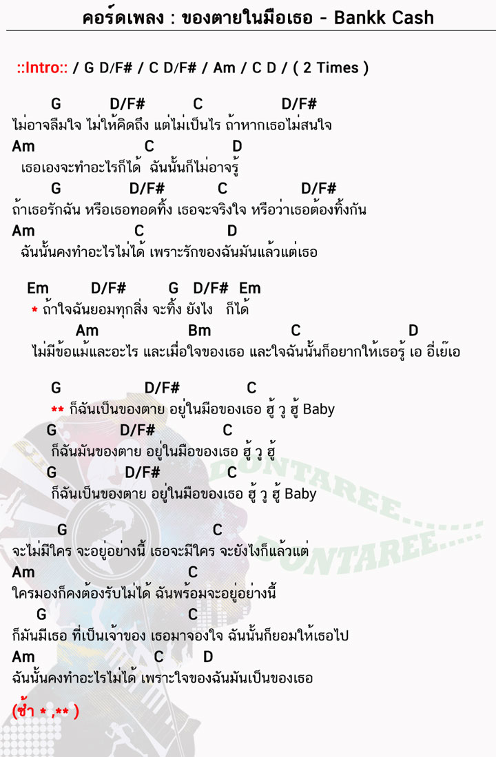 คอร์ดเพลง ของตายในมือเธอ ง่ายๆ