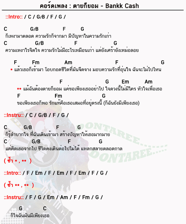 คอร์ดเพลง ตายก็ยอม ง่ายๆ