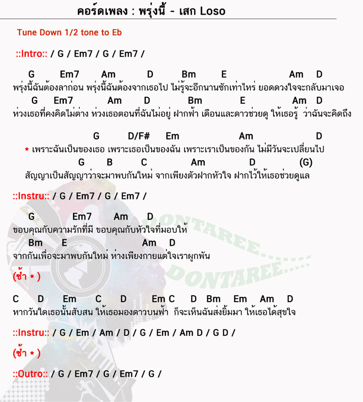 คอร์ดเพลง พรุ่งนี้ ง่ายๆ