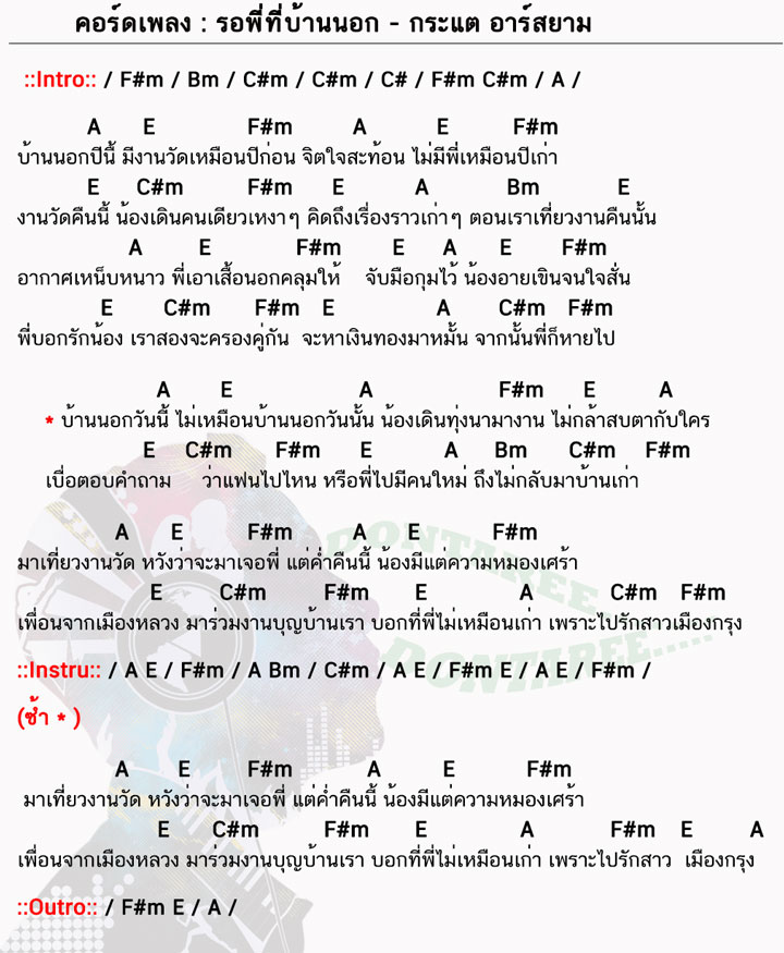 คอร์ดเพลง รอพี่ที่บ้านนอก ง่ายๆ