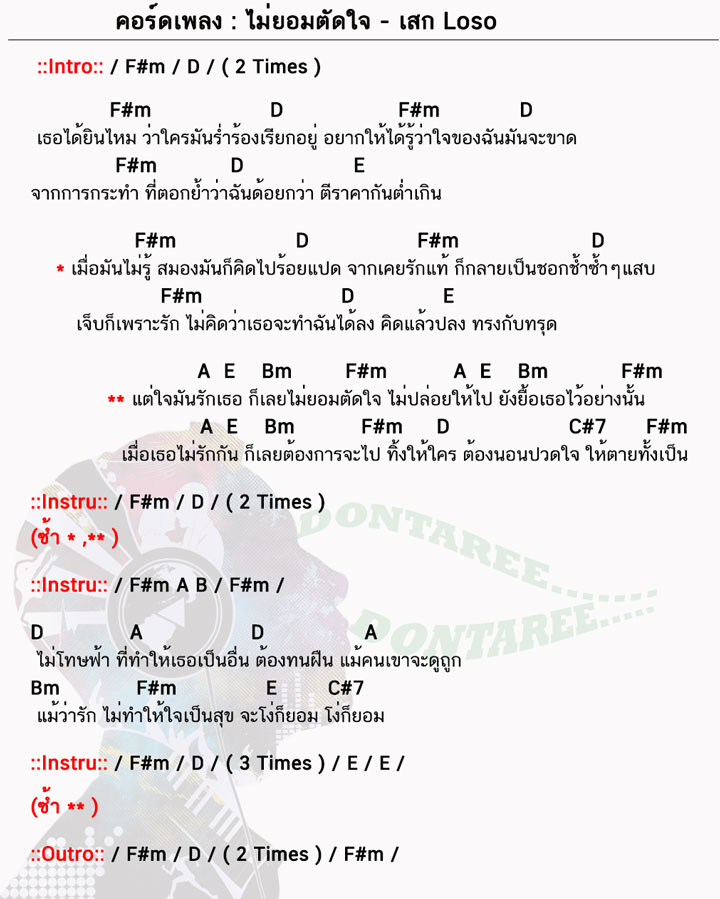 คอร์ดเพลง ไม่ยอมตัดใจ ง่ายๆ