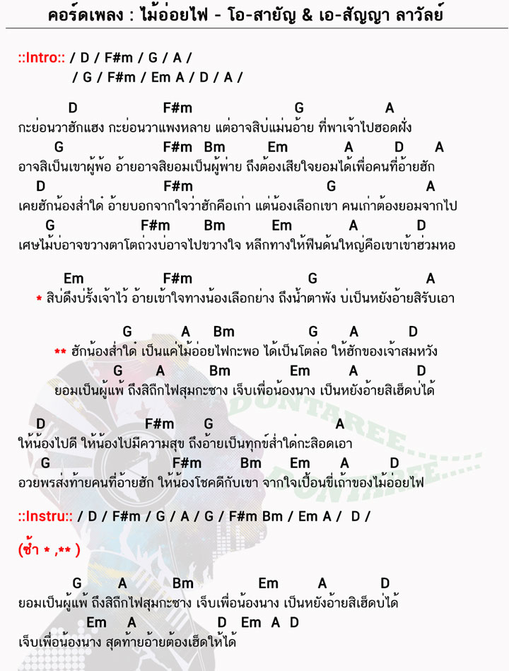 คอร์ดเพลง ไม้อ่อยไฟ ง่ายๆ