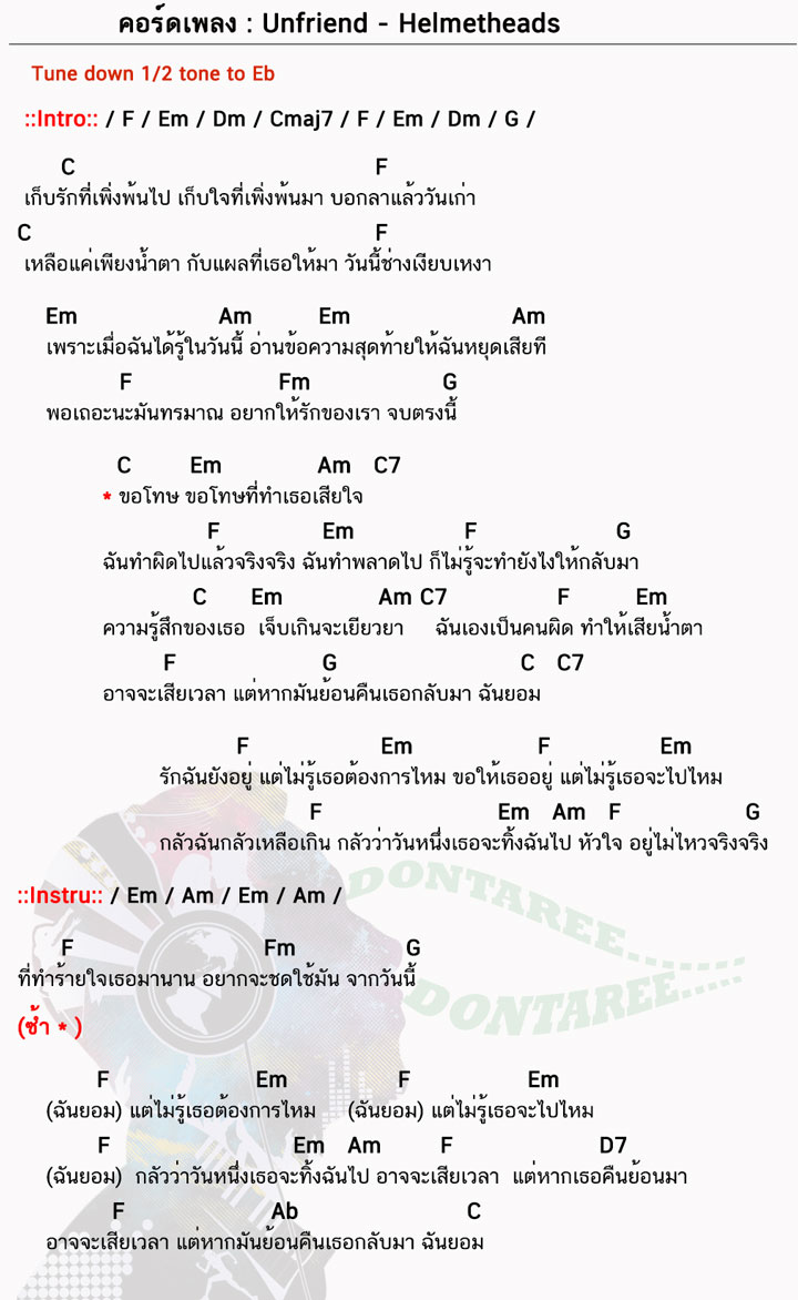 คอร์ดเพลง Unfriend ง่ายๆ