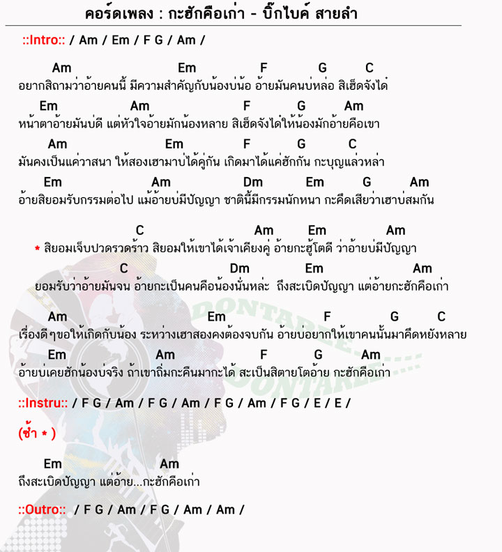 คอร์ดเพลง กะฮักคือเก่า ง่ายๆ