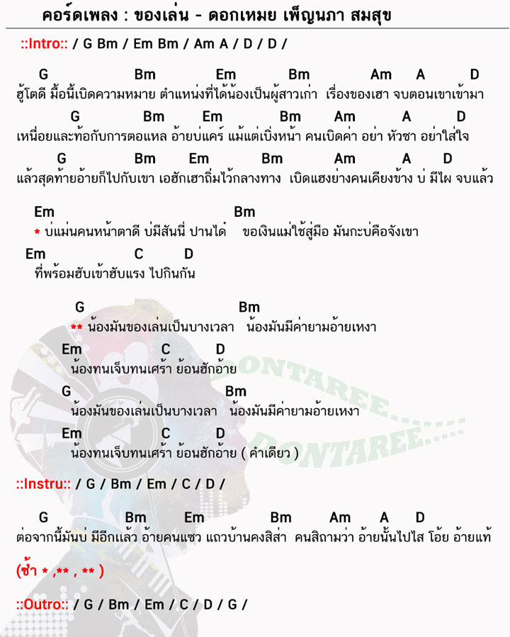 คอร์ดเพลง ของเล่น ง่ายๆ