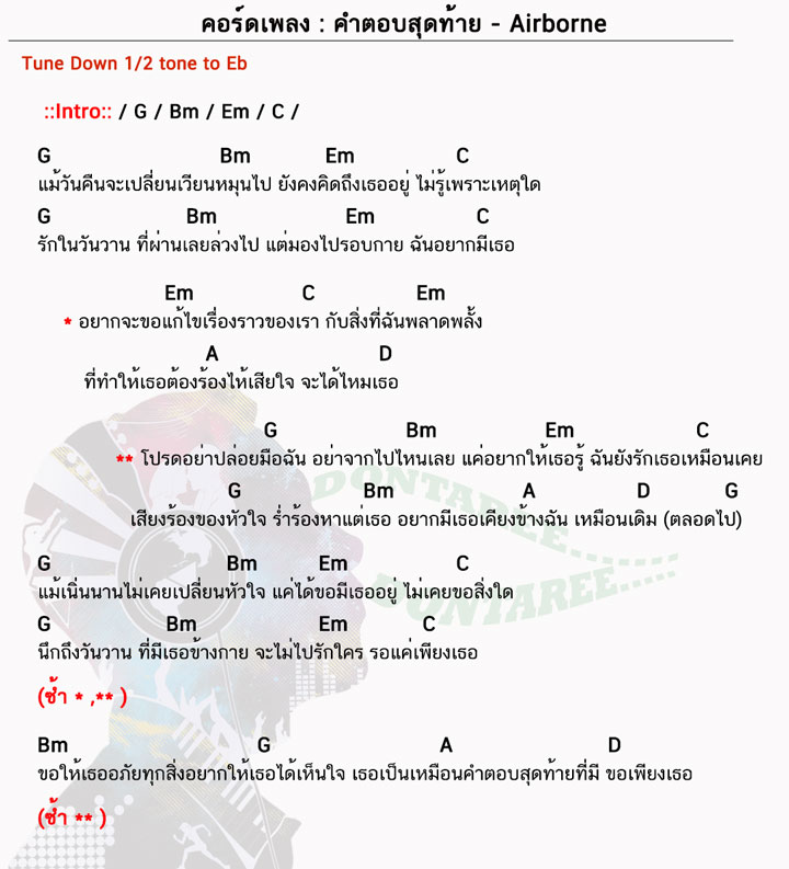 คอร์ดเพลง คำตอบสุดท้าย ง่ายๆ