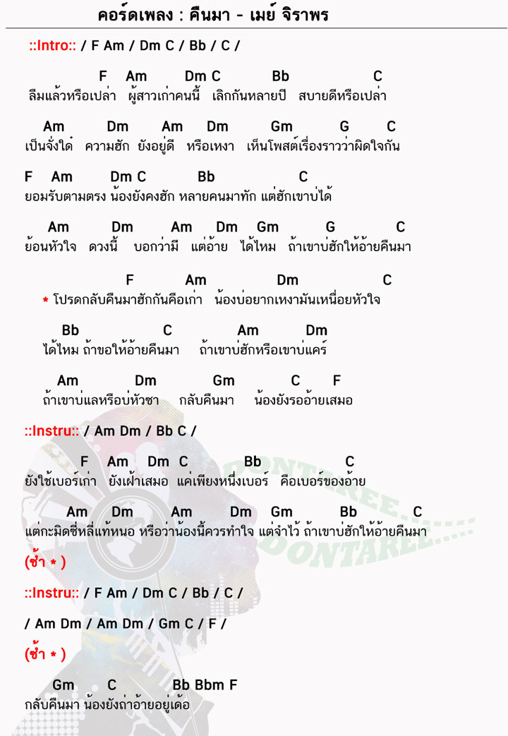 คอร์ดเพลง คืนมา ง่ายๆ