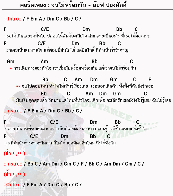 คอร์ดเพลง จบไม่พร้อมกัน ง่ายๆ