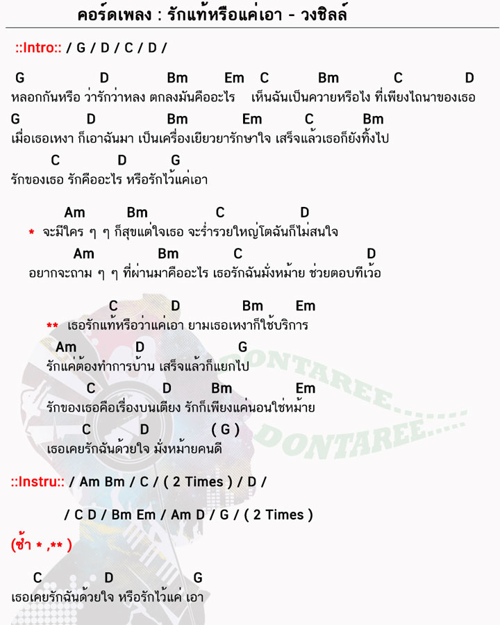 คอร์ดเพลง รักแท้หรือแค่เอา ง่ายๆ