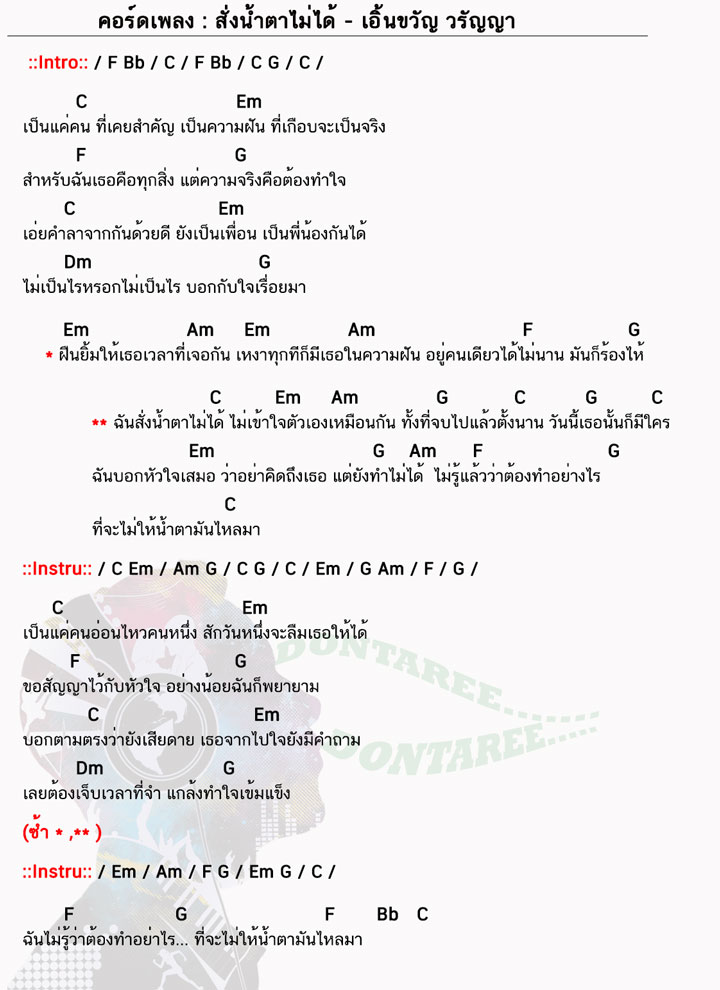 คอร์ดเพลง สั่งน้ำตาไม่ได้ ง่ายๆ