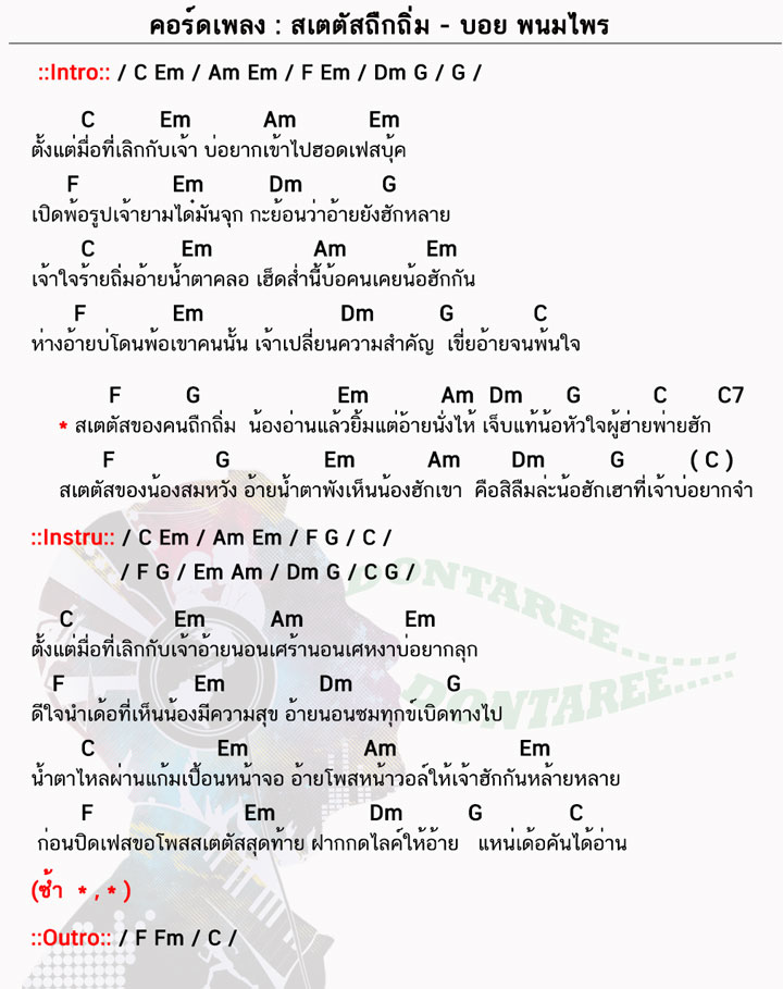 คอร์ดเพลง สเตตัสถืกถิ่ม ง่ายๆ