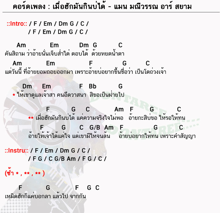 คอร์ดเพลง เมื่อฮักมันกินบ่ได้ ง่ายๆ