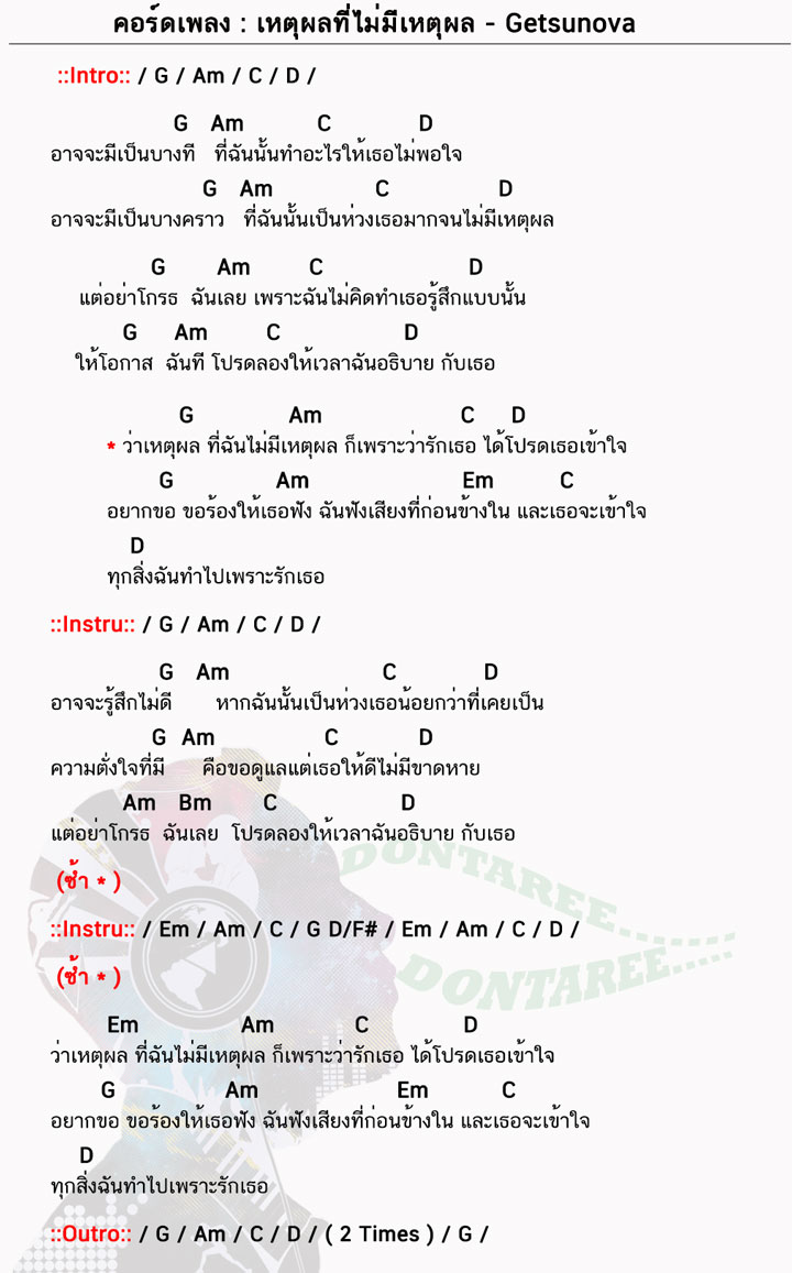 คอร์ดเพลง เหตุผลที่ไม่มีเหตุผล ง่ายๆ