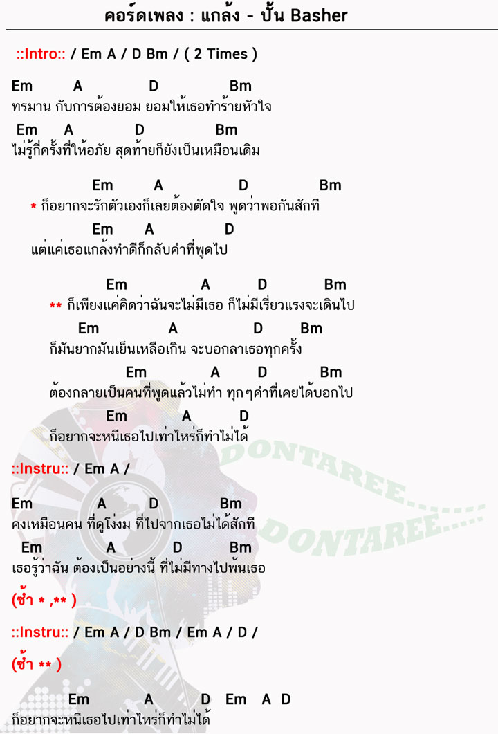 คอร์ดเพลง แกล้ง ง่ายๆ