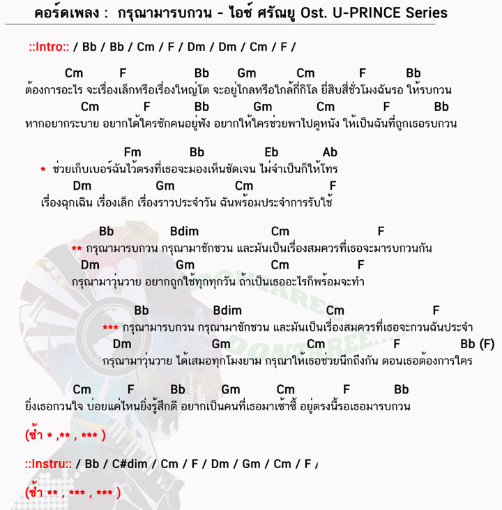 คอร์ดเพลง กรุณามารบกวน ง่ายๆ