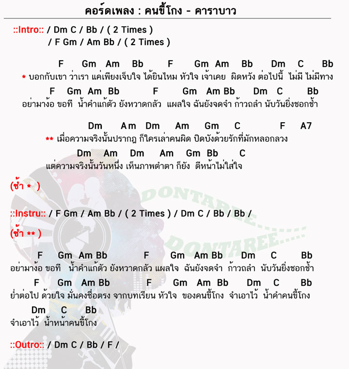 คอร์ดเพลง คนขี้โกง ง่ายๆ