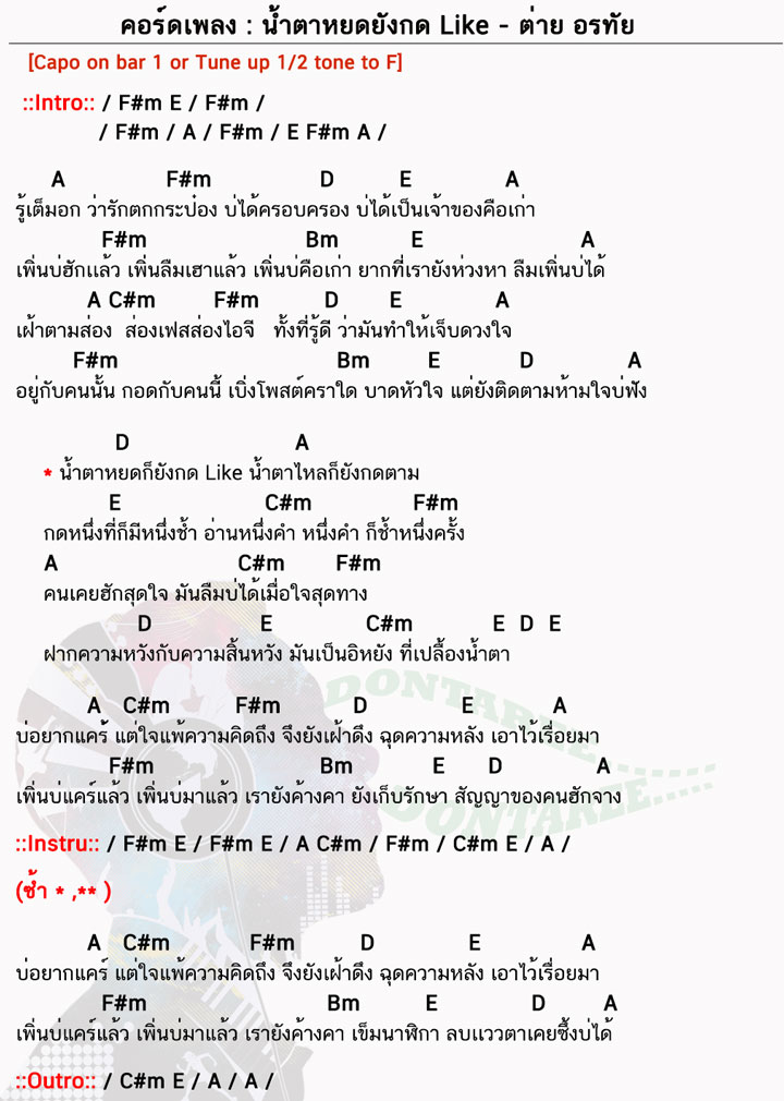 คอร์ดเพลง น้ำตาหยดยังกด Like  ทั้งหมด