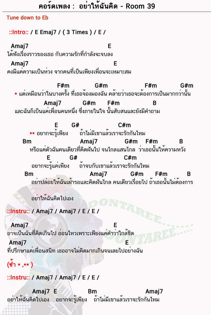 คอร์ดเพลง อย่าให้ฉันคิด ง่ายๆ