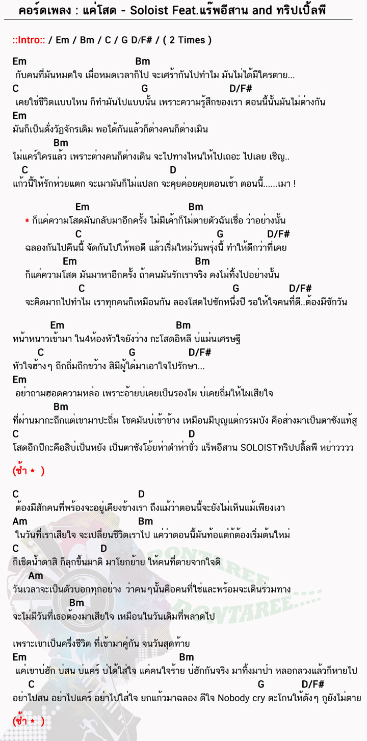 คอร์ดเพลง แค่โสด ง่ายๆ