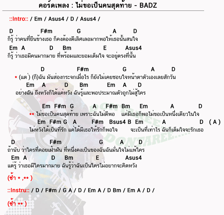 คอร์ดเพลง ไม่ขอเป็นคนสุดท้าย ง่ายๆ