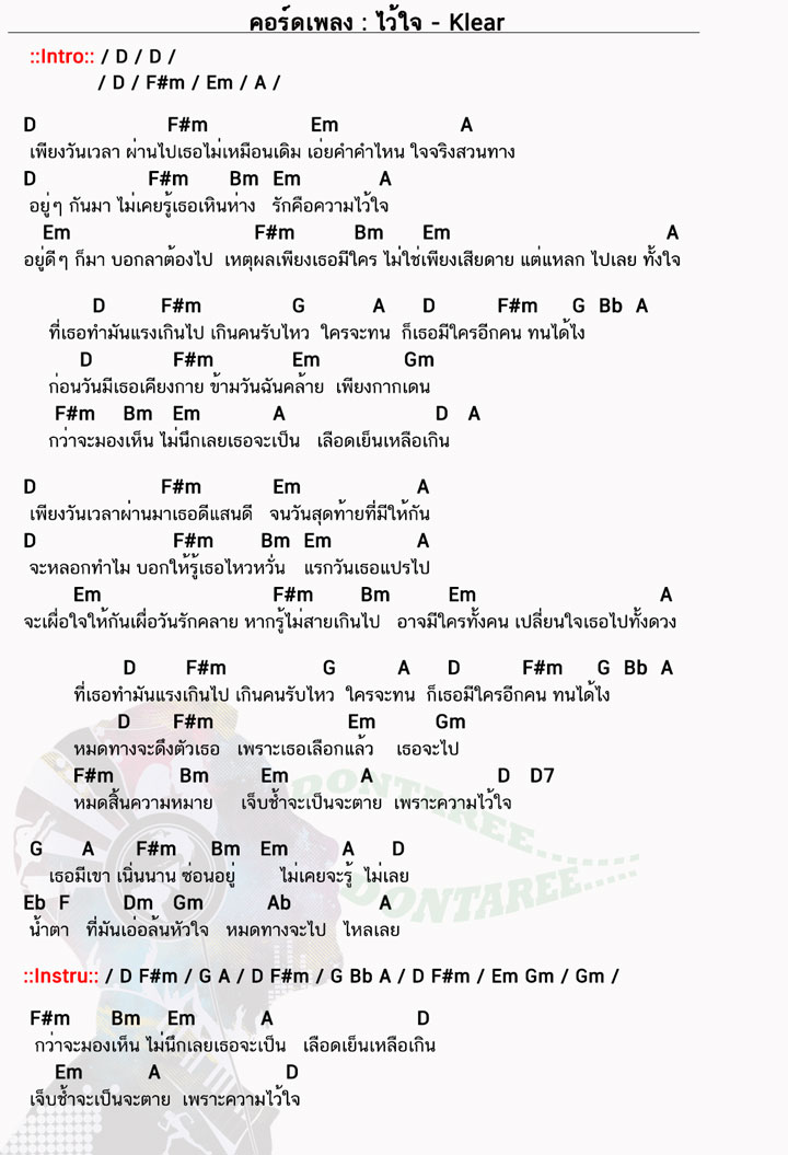 คอร์ดเพลง ไว้ใจ ง่ายๆ