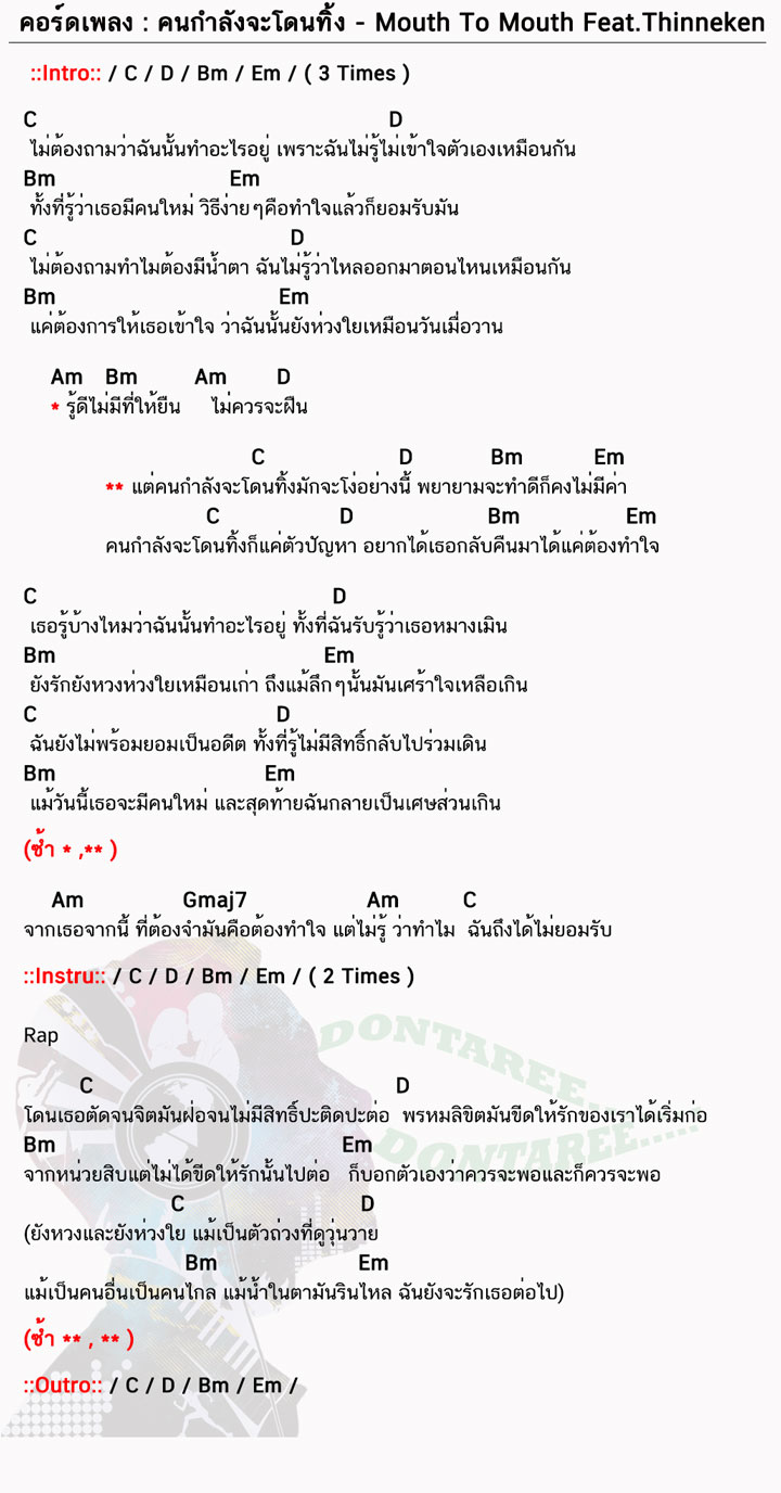 คอร์ดเพลง คนกำลังจะโดนทิ้ง