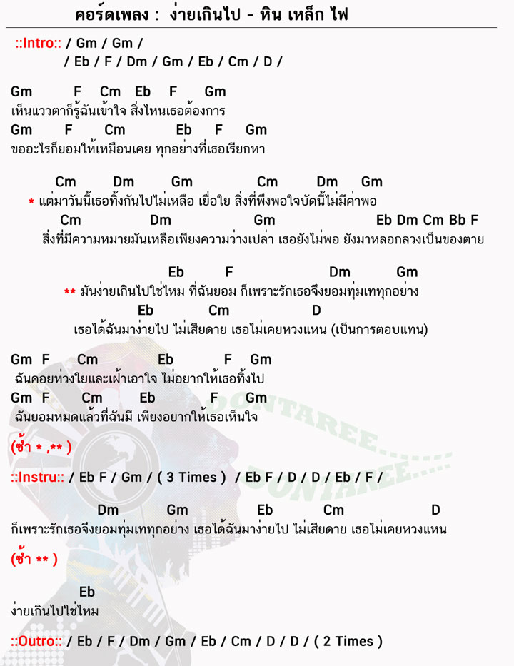 คอร์ดเพลง ง่ายเกินไป ง่ายๆ