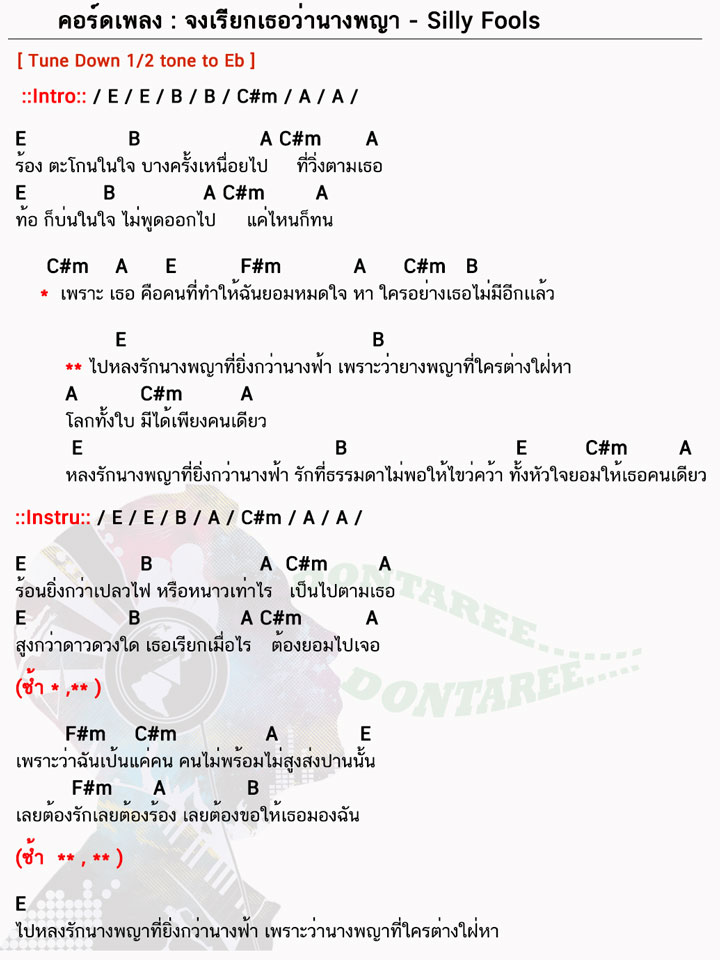 คอร์ดเพลง จงเรียกเธอว่านางพญา ง่ายๆ