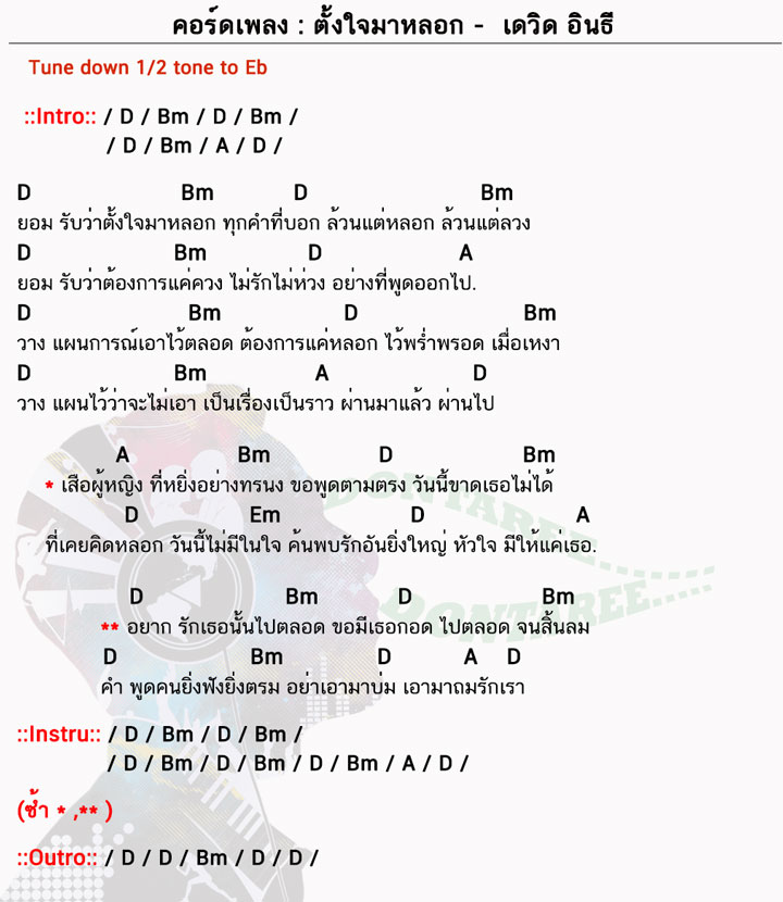 คอร์ดเพลง ตั้งใจมาหลอก