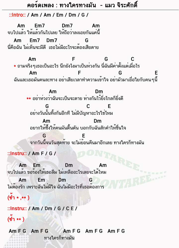 คอร์ดเพลง ทางใครทางมัน ง่ายๆ