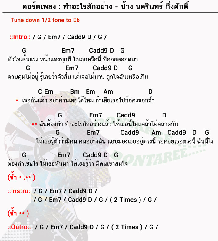 คอร์ดเพลง ทำอะไรสักอย่าง