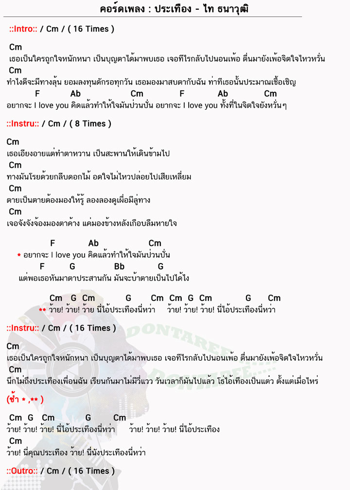 คอร์ดเพลง ประเทือง ง่ายๆ