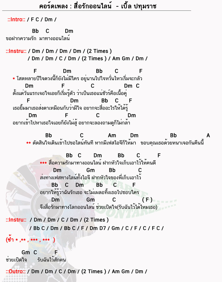 คอร์ดเพลง สื่อรักออนไลน์ ง่ายๆ