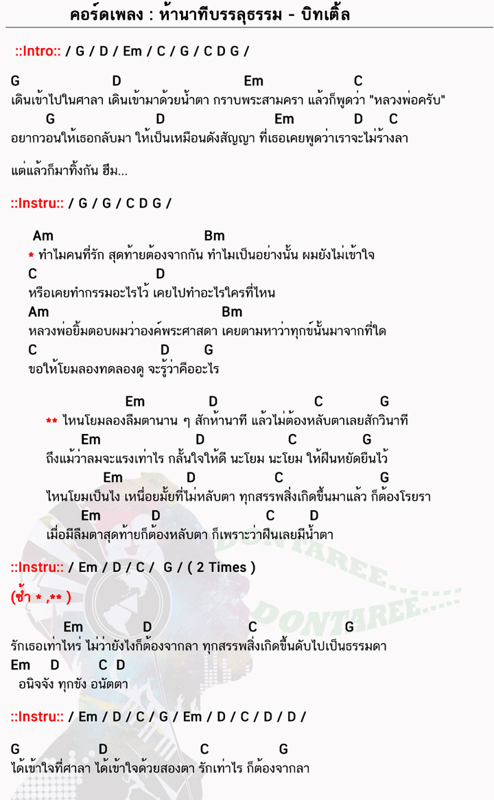 คอร์ดเพลง ห้านาทีบรรลุธรรม ง่ายๆ